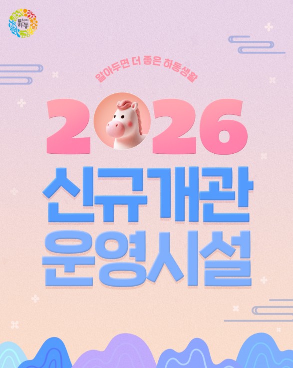 2026년 하동군 신규개관 운영시설