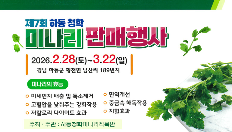 2026년 제7회 하동 청학 미나리 판매행사 안내