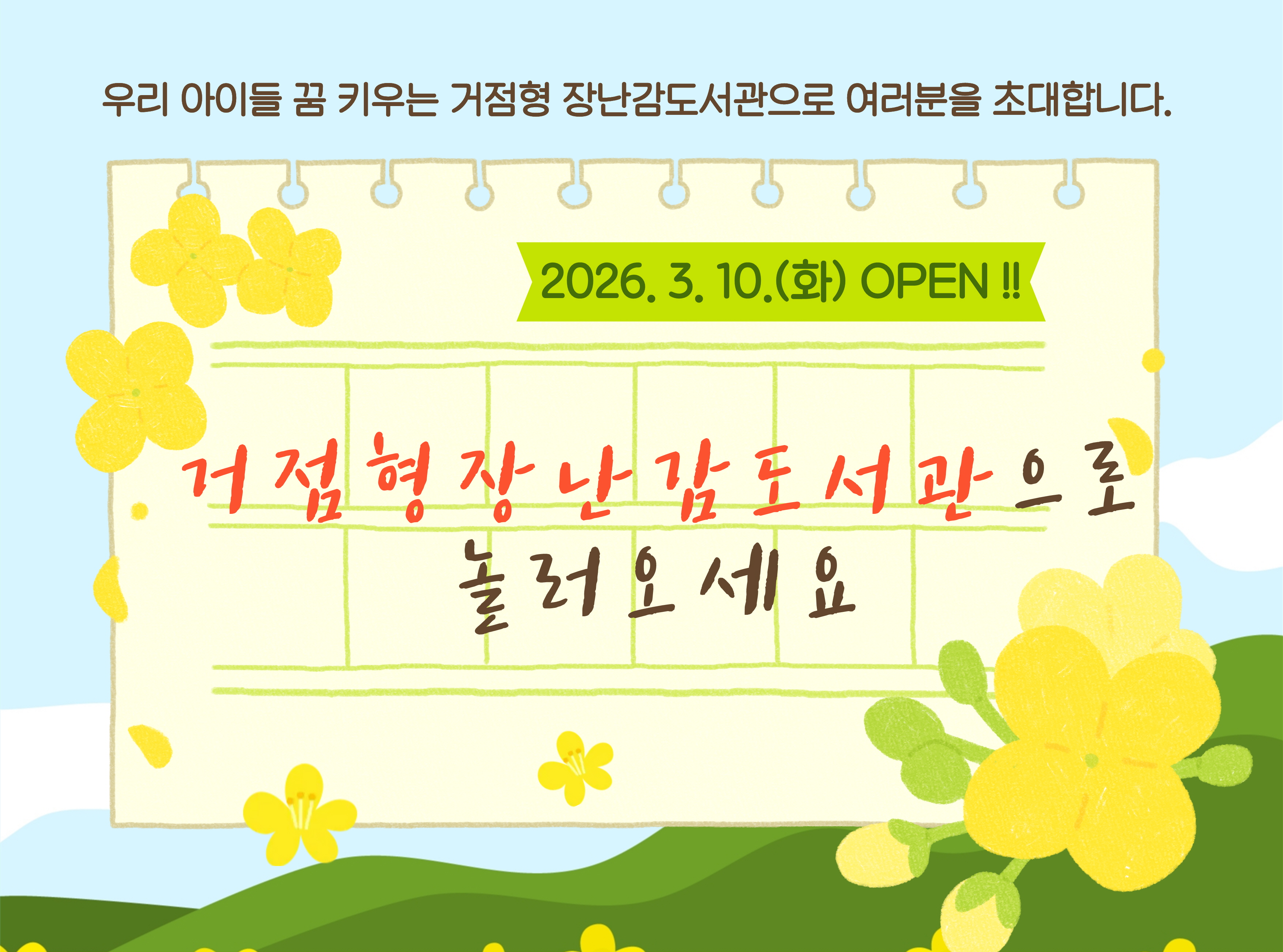 우리 아이들 꿈을 키우는 하동군 거점형 장난감 도서관으로 놀러오세요~