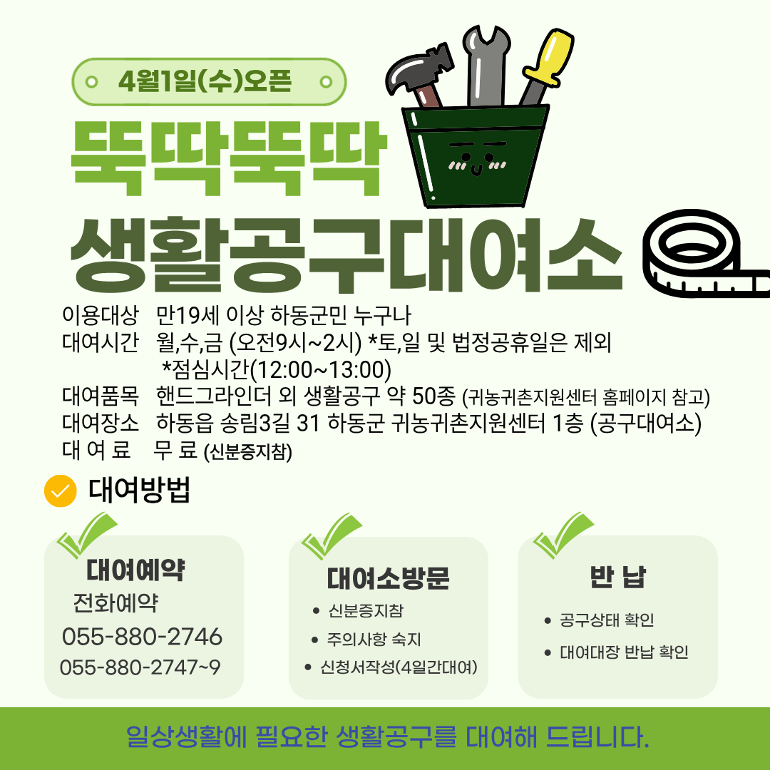 하동군 뚝딱뚝딱 생활공구대여소 오픈 안내